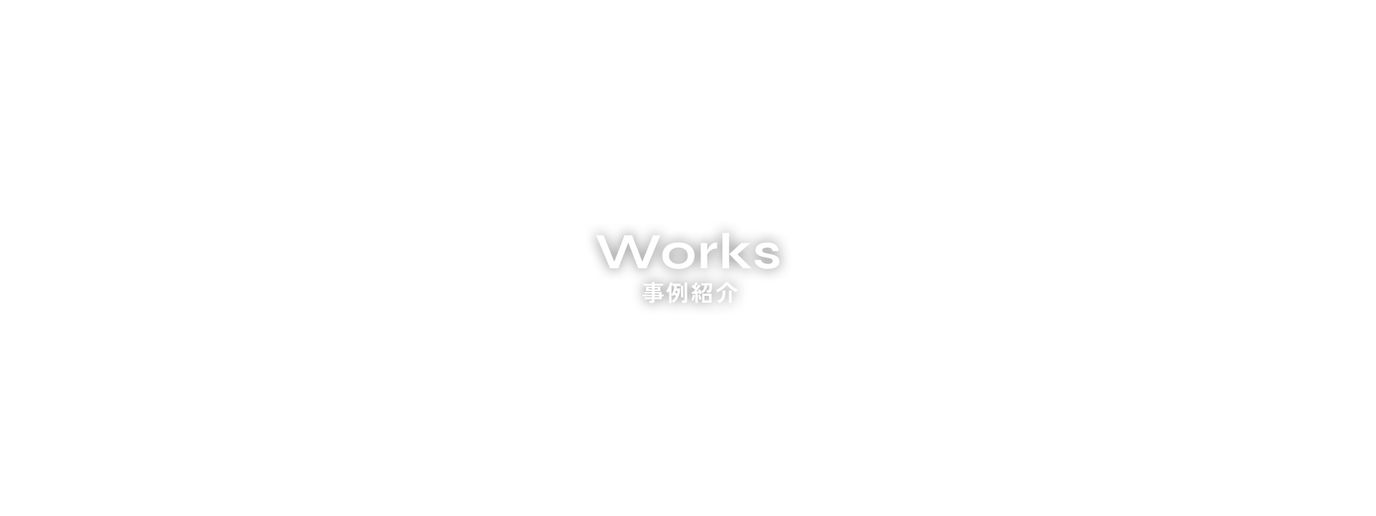 事例紹介