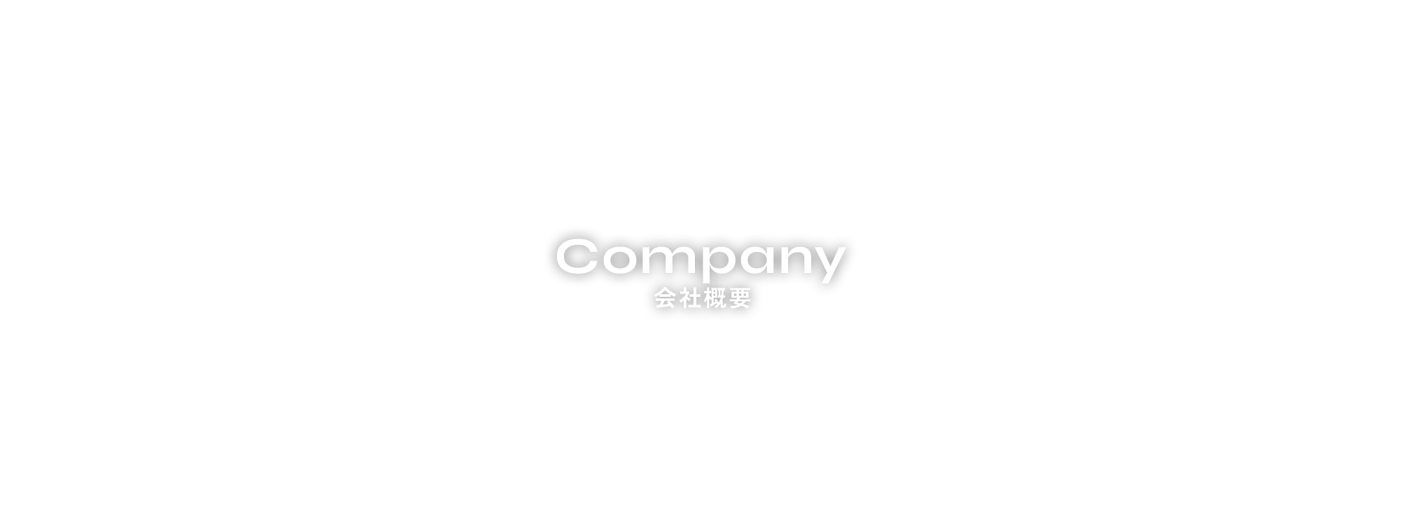 会社概要